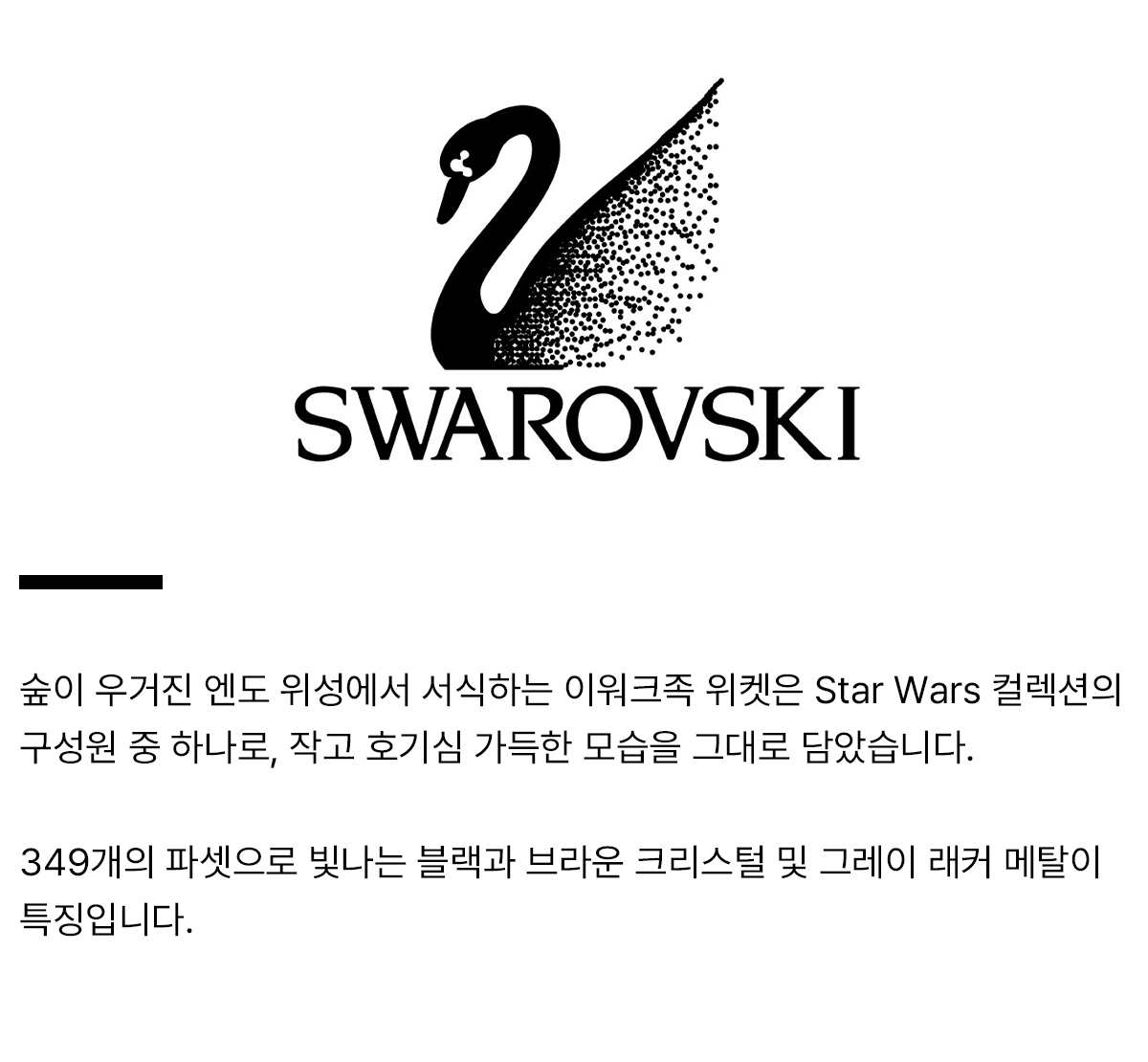 swarovski_productdetail_ewok wicket.jpg